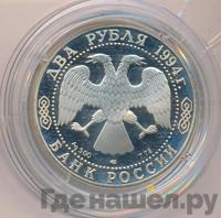 2 рубля 1994 года ЛМД