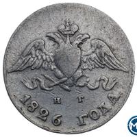 10 копеек 1826 года