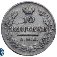10 копеек 1826 года