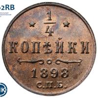 1/4 копейки 1898 года