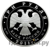 3 рубля 2011 года ММД