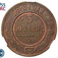 3 копейки 1878 года СПБ