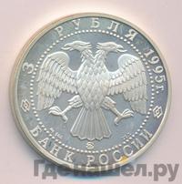 3 рубля 1995 года ММД