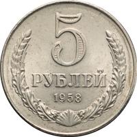 5 рублей 1958 года
