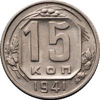 15 копеек 1941 года