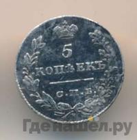 5 копеек 1829 года