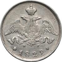 25 копеек 1829 года СПБ НГ