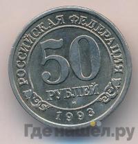 50 рублей 1993 года ММД Арктикуголь Шпицберген