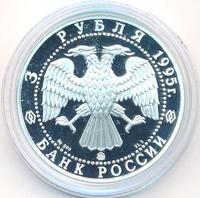 3 рубля 1995 года ММД