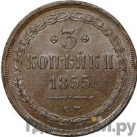 3 копейки 1855 года ЕМ
