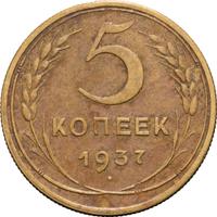 5 копеек 1937 года