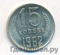 15 копеек 1962 года