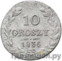 10 грошей 1836 года МW Для Польши