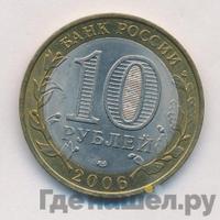 10 рублей 2006 года СПМД