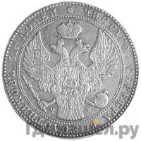 1 1/2 рубля - 10 злотых 1838 года