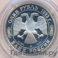 1 рубль 1993 года ЛМД