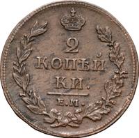 2 копейки 1812 года