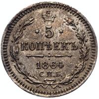 5 копеек 1864 года