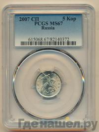 5 копеек 2007 года