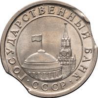 1 рубль 1991 года