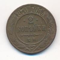 2 копейки 1870 года