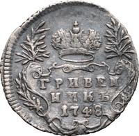 Гривенник 1748 года