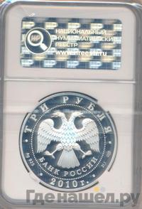 3 рубля 2010 года СПМД