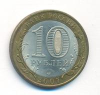 10 рублей 2007 года  Гдов