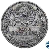 Один полтинник 1926 года