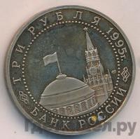 3 рубля 1995 года ЛМД