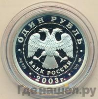 1 рубль 2003 года СПМД