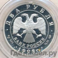 2 рубля 1998 года СПМД