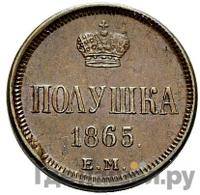 Полушка 1865 года ЕМ