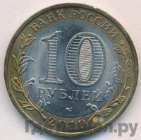 10 рублей 2010 года СПМД