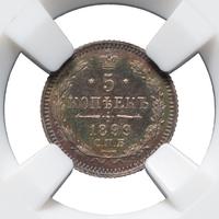 5 копеек 1899 года