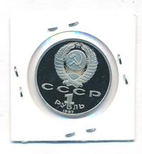1 рубль 1987 года