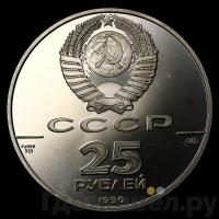 25 рублей 1990 года ЛМД