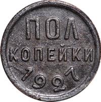 Полкопейки 1927 года
