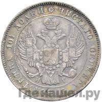 Полтина 1834 года СПБ НГ