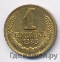 1 копейка 1986 года