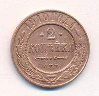 2 копейки 1910 года СПБ