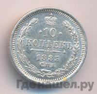 10 копеек 1885 года СПБ АГ