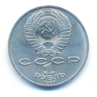1 рубль 1987 года