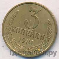 3 копейки 1981 года