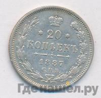 20 копеек 1887 года СПБ АГ