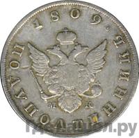 Полуполтинник 1809 года