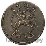 1 копейка 1726 года