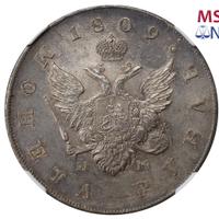 1 рубль 1809 года