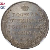 1 рубль 1809 года