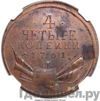4 копейки 1761 года